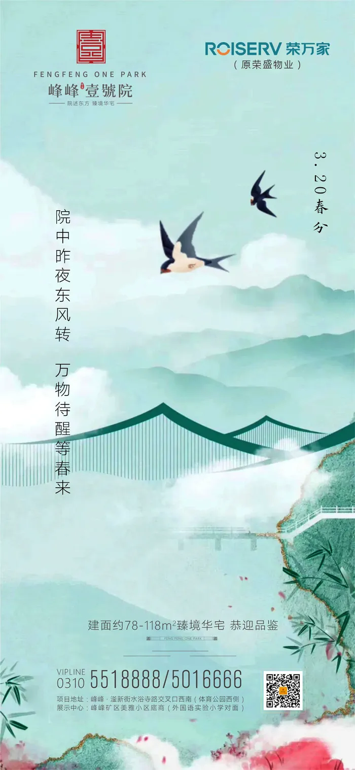 二十四24节气春分海报设计地产企业推广宣传插画节日psd素材模版psd模版下载