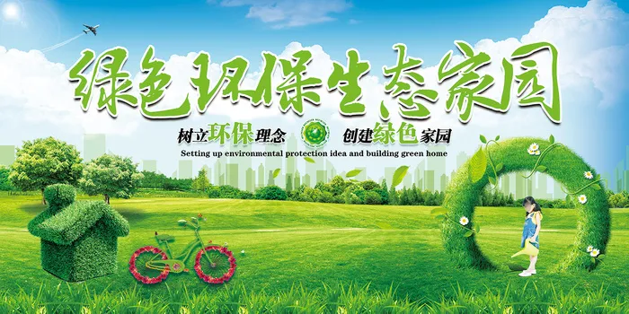 绿色环保生态家园环保宣传海报展板psd模版下载