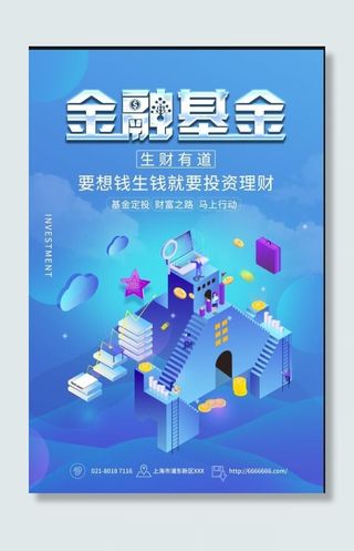 金融基金海报