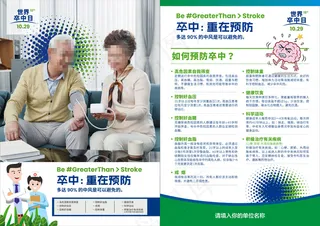 简洁世界卒中日DM宣传单
