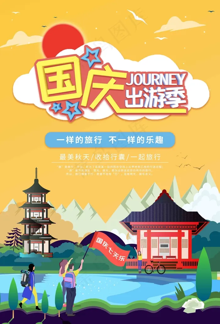 国庆出游季旅行(3534x5205)psd模版下载