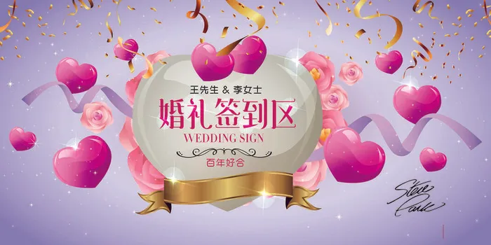 结婚盛典签到处现场庆祝海报psd模版下载