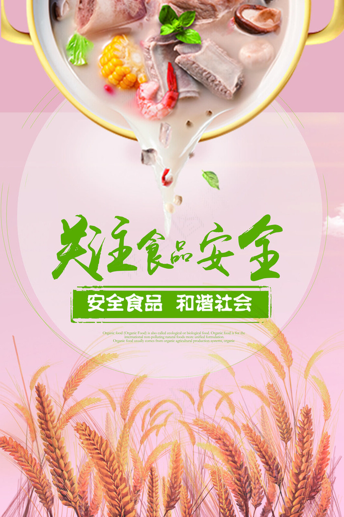 关注食品安全psd模版下载