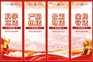 红色党建法制宣传系列长展板