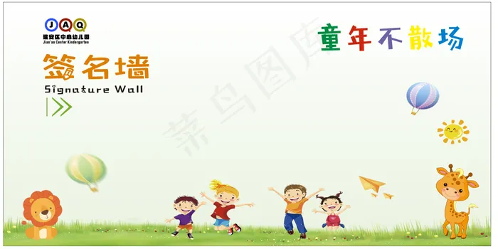签到墙幼儿园cdr矢量模版下载