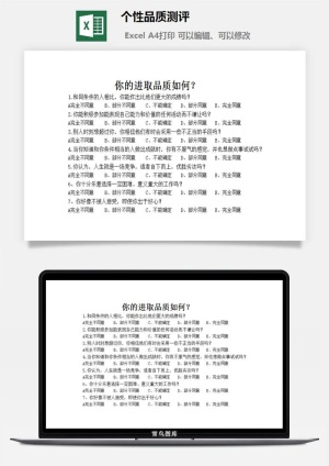 个性品质测评excel模板预览图