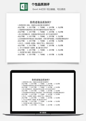 个性品质测评excel模板预览图