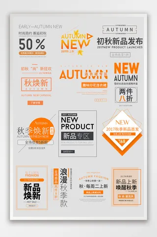 秋季换新简约清新女装服饰箱包文字标签模板