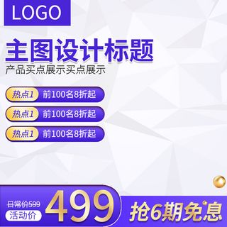 淘宝拼多多产品电商主图高端详情页双十一紫色