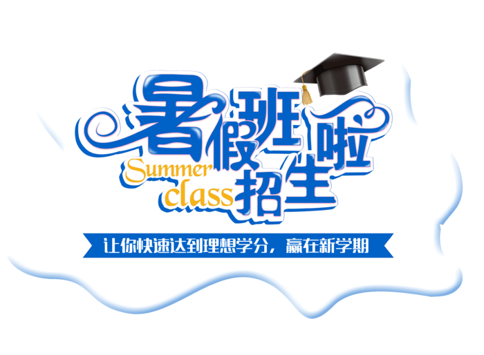 暑假班招生