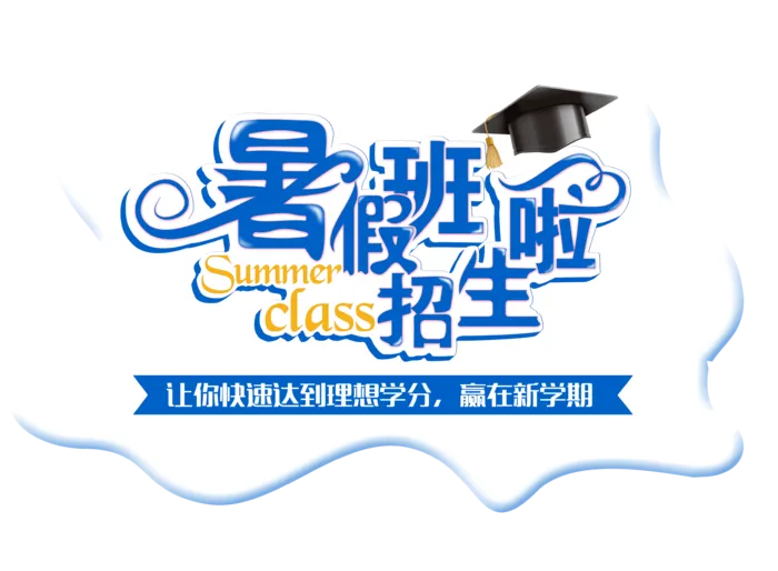 暑假班招生