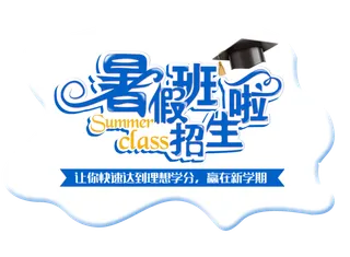 暑假班招生