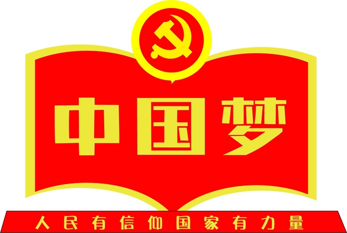 中国梦党红黄人民有信仰国家有力量ai矢量模版下载