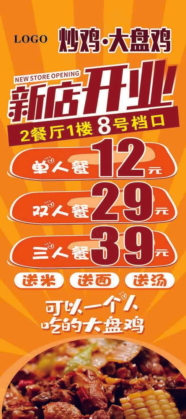 美味大盘鸡写真展板展架新店开业折扣cdr矢量模版下载