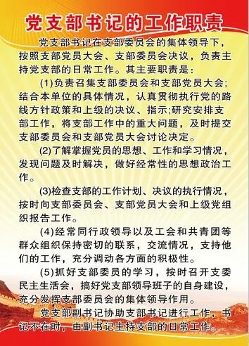 党支部书记的工作职责psd模版下载