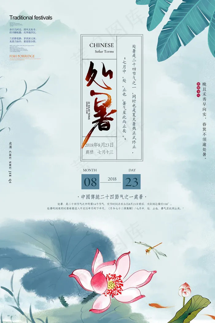 创意时尚传统节日处暑海报psd模版下载