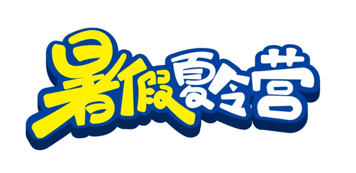 暑期促销免抠字体设计元素夏季字体素材