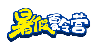 暑期促销免抠字体设计元素夏季字体素材