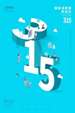 315打假宣传海报源文件