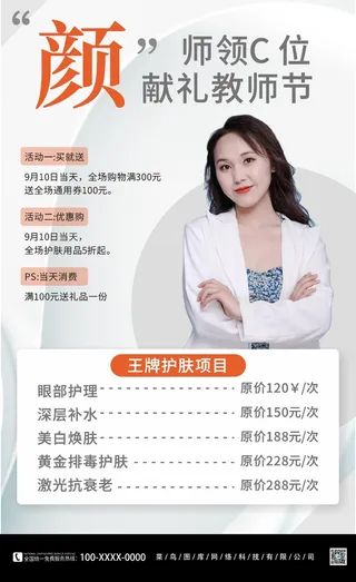 开学季教师节医美营销优惠人物海报