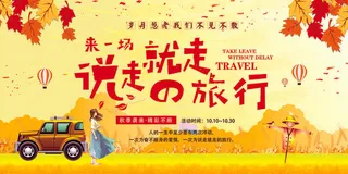 金秋时节说走就走的旅行秋季旅游展板