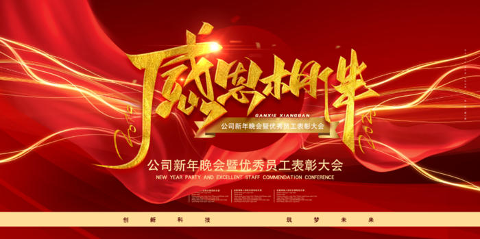 年会红金大气立体2022企业年会展板舞台