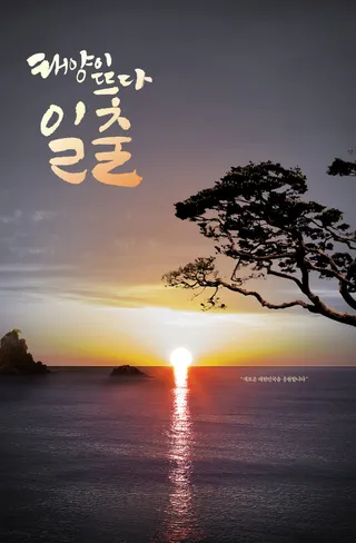 日出日落海报PSD素材