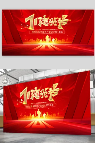 建党101周年七一建党节党建展板