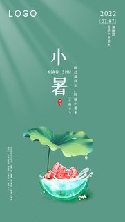 创意简约小暑节气海报