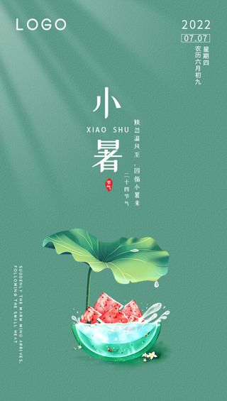 创意简约小暑节气海报