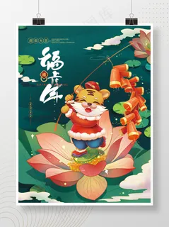虎年插画海报绿色插画海报