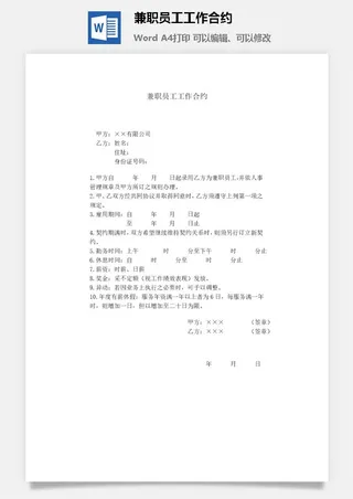 兼职员工工作合约word模板