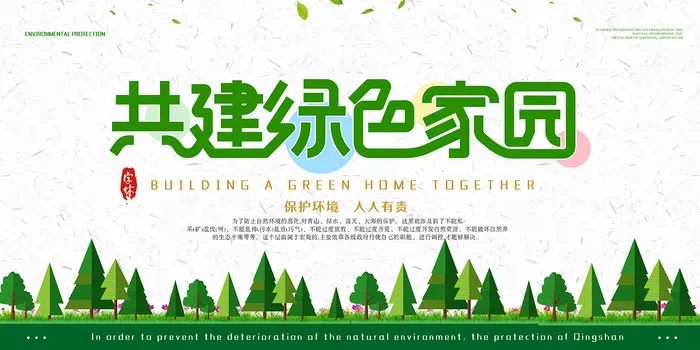 创意清新绿色简洁环保宣传海报展板psd模版下载