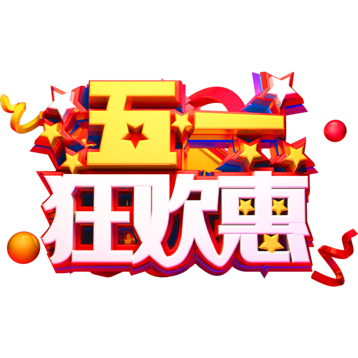 五一劳动节51劳动节字体艺术字3D立体字图片素材 png透明背景图