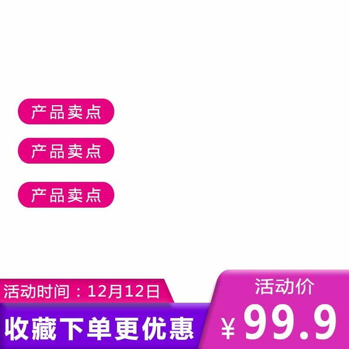 电商主图 主图图片psd模版下载