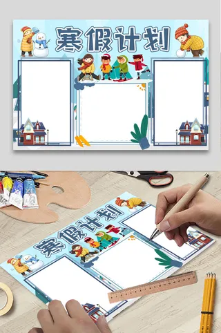 寒假计划 小学生寒假手抄报 