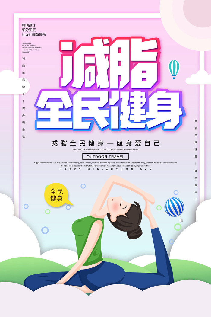 减脂全民健身海报PSD素材psd模版下载