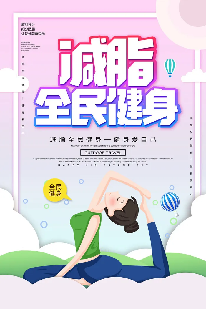减脂全民健身海报PSD素材psd模版下载