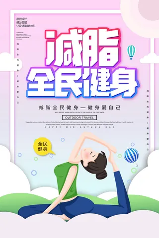 减脂全民健身海报PSD素材