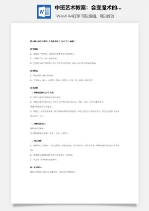 中班艺术教案：会变魔术的手