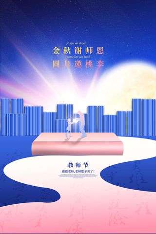 创意教师节节日宣传海报