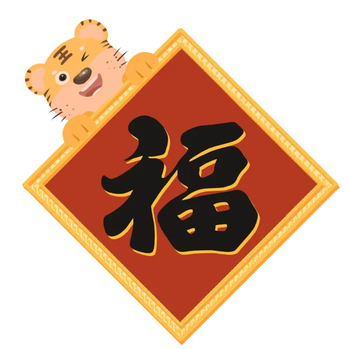 新年虎年福字元素