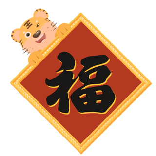 新年虎年福字元素