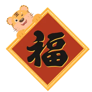 新年虎年福字元素