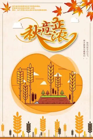 扁平化秋意浓秋季旅游海报