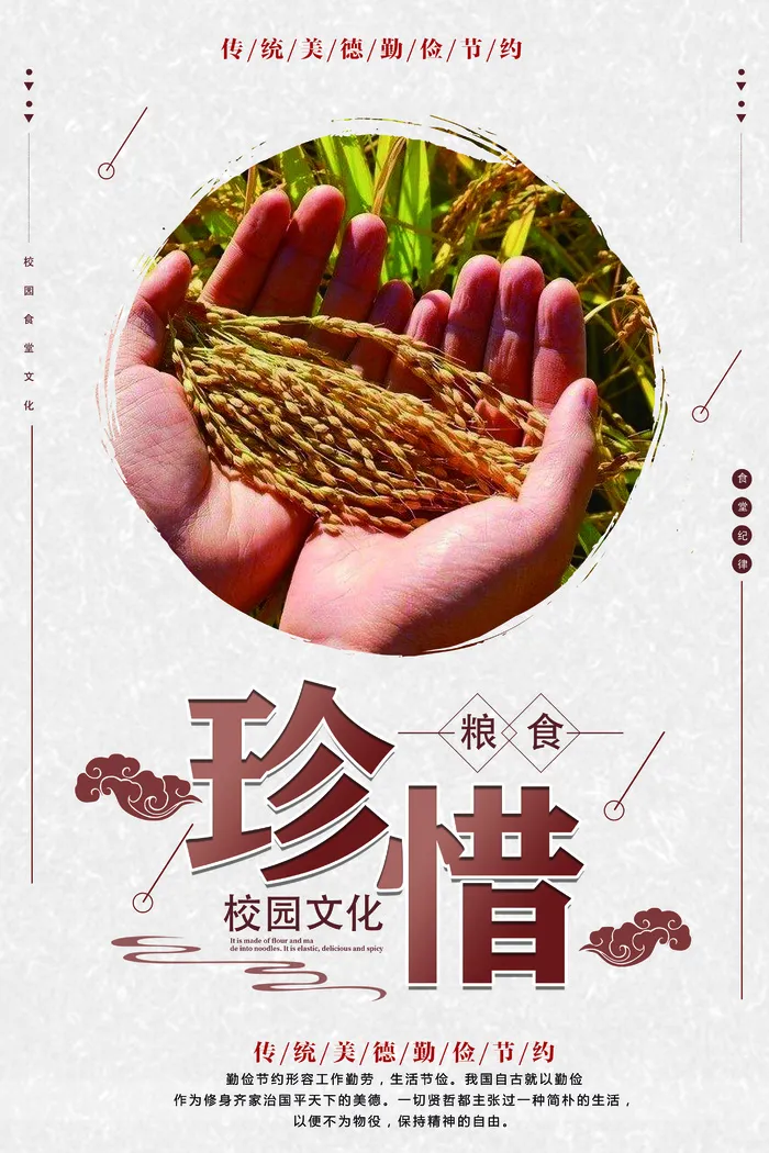 珍惜粮食展板