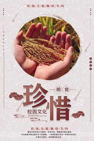 珍惜粮食展板