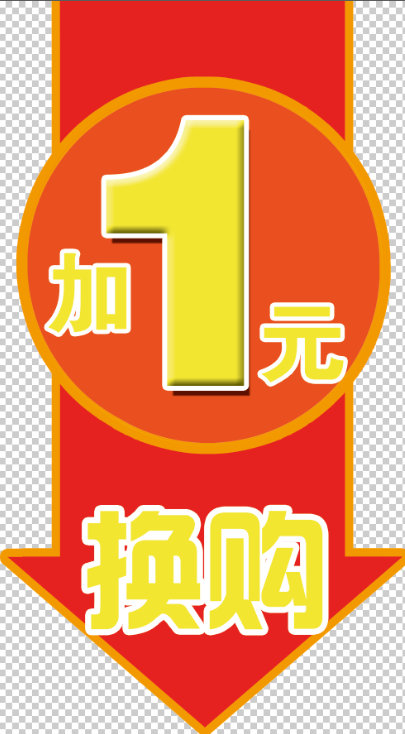 1元换购免扣素材psd模版下载