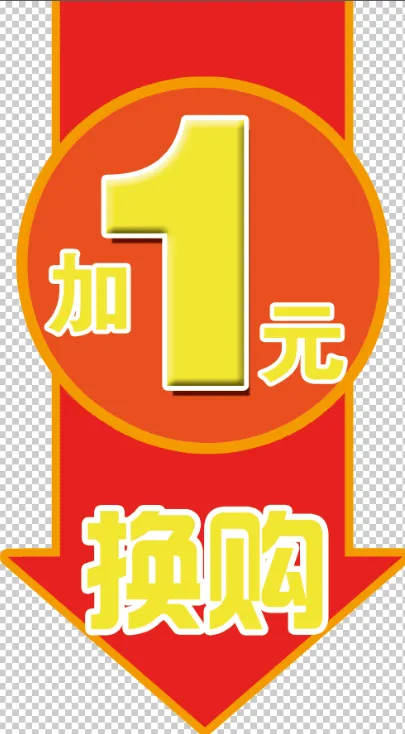 1元换购免扣素材psd模版下载