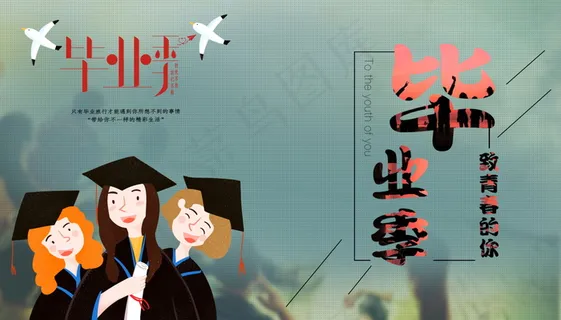 毕业季海报图片 毕业季海报图片